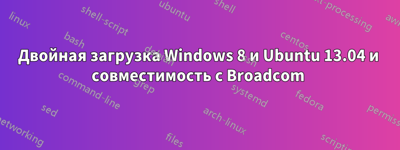 Двойная загрузка Windows 8 и Ubuntu 13.04 и совместимость с Broadcom