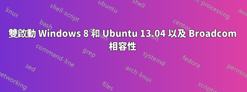 雙啟動 Windows 8 和 Ubuntu 13.04 以及 Broadcom 相容性