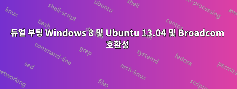 듀얼 부팅 Windows 8 및 Ubuntu 13.04 및 Broadcom 호환성