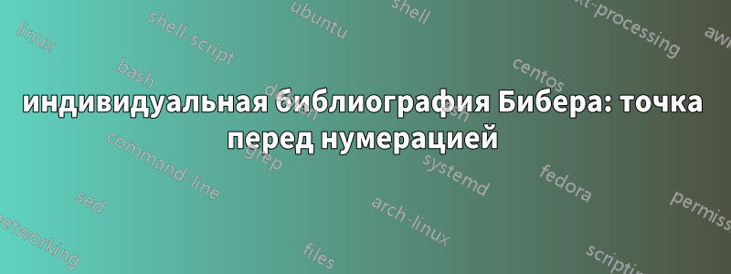 индивидуальная библиография Бибера: точка перед нумерацией