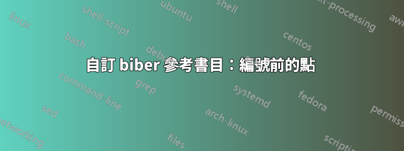 自訂 biber 參考書目：編號前的點
