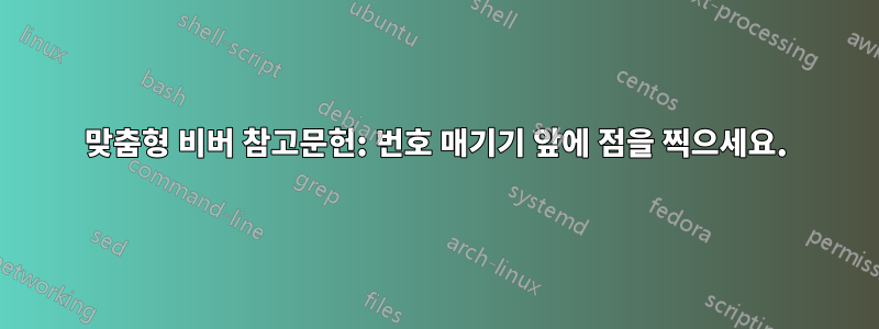 맞춤형 비버 참고문헌: 번호 매기기 앞에 점을 찍으세요.
