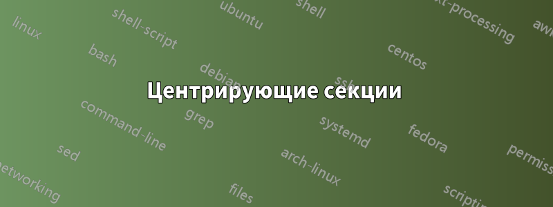 Центрирующие секции