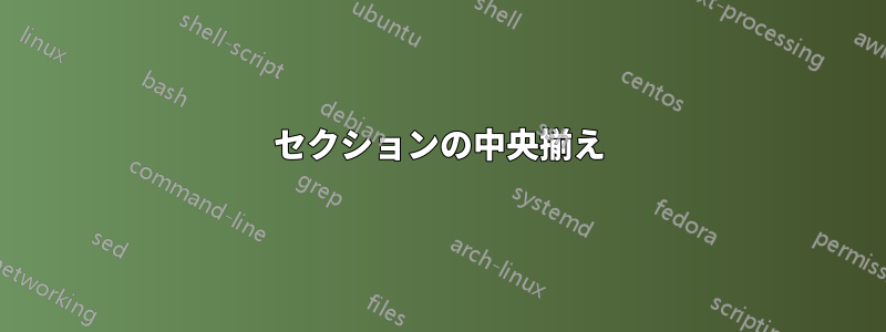 セクションの中央揃え