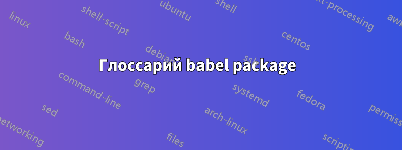 Глоссарий babel package 