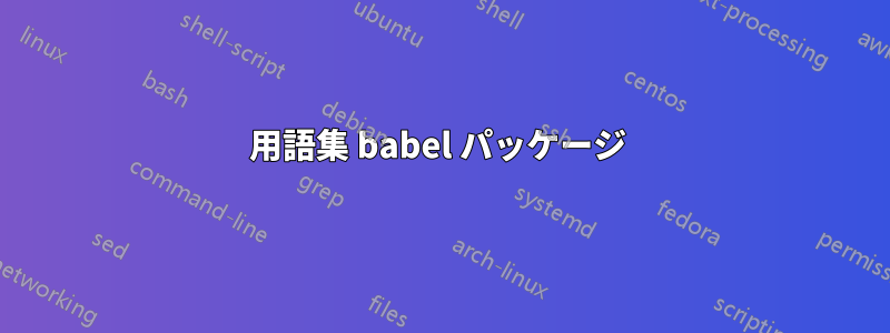 用語集 babel パッケージ 