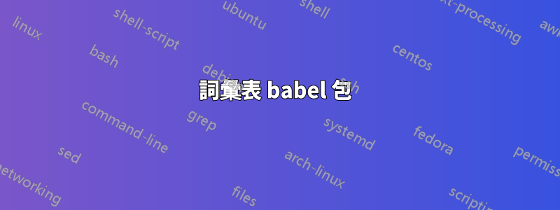 詞彙表 babel 包 