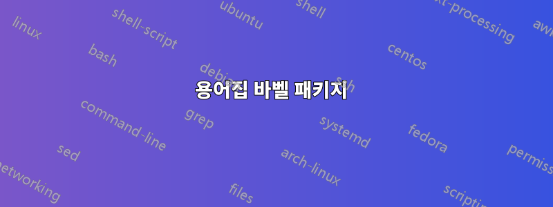 용어집 바벨 패키지 