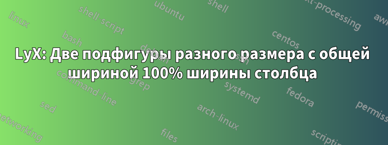 LyX: Две подфигуры разного размера с общей шириной 100% ширины столбца