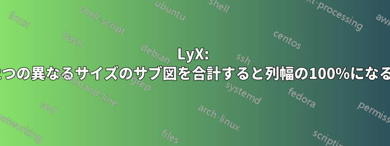 LyX: 2つの異なるサイズのサブ図を合計すると列幅の100%になる