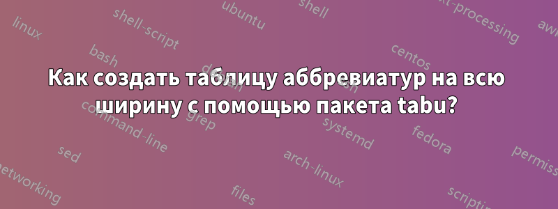 Как создать таблицу аббревиатур на всю ширину с помощью пакета tabu?