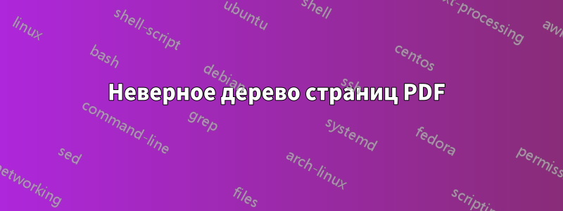 Неверное дерево страниц PDF 
