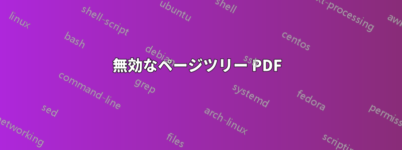 無効なページツリー PDF 