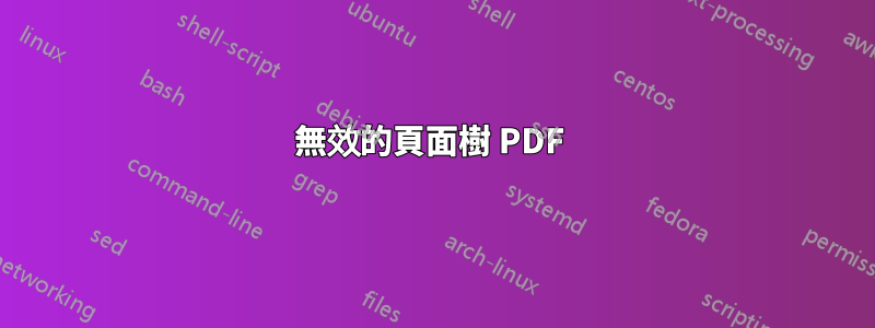 無效的頁面樹 PDF 