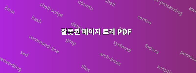 잘못된 페이지 트리 PDF 