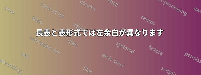 長表と表形式では左余白が異なります