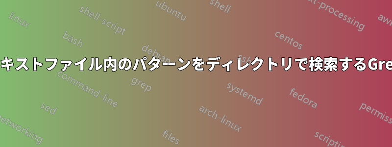 テキストファイル内のパターンをディレクトリで検索するGrep