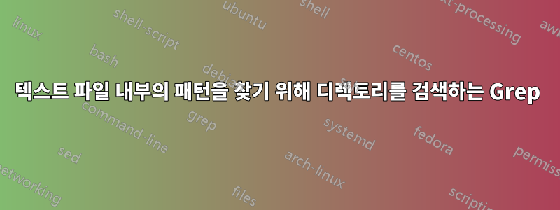 텍스트 파일 내부의 패턴을 찾기 위해 디렉토리를 검색하는 Grep