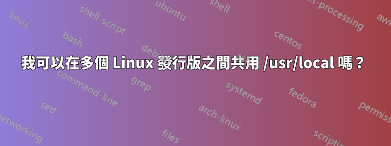 我可以在多個 Linux 發行版之間共用 /usr/local 嗎？