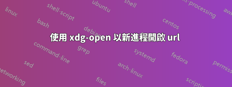 使用 xdg-open 以新進程開啟 url