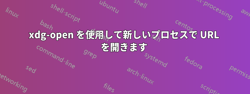 xdg-open を使用して新しいプロセスで URL を開きます