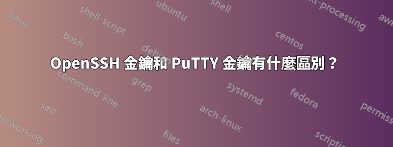 OpenSSH 金鑰和 PuTTY 金鑰有什麼區別？