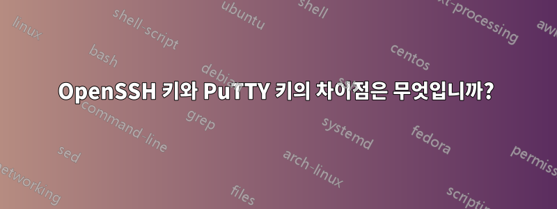 OpenSSH 키와 PuTTY 키의 차이점은 무엇입니까?