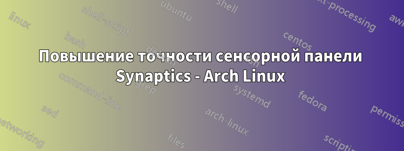 Повышение точности сенсорной панели Synaptics - Arch Linux