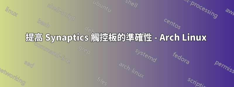 提高 Synaptics 觸控板的準確性 - Arch Linux