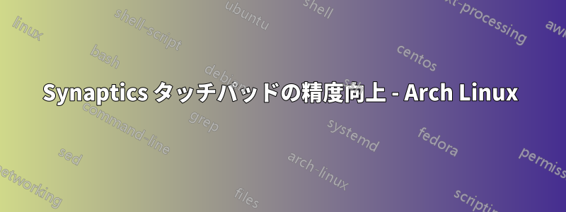 Synaptics タッチパッドの精度向上 - Arch Linux