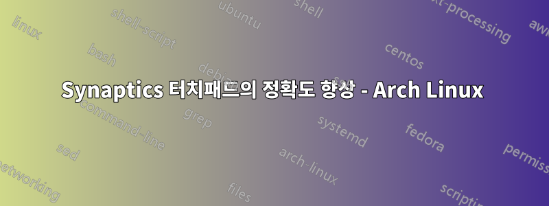 Synaptics 터치패드의 정확도 향상 - Arch Linux