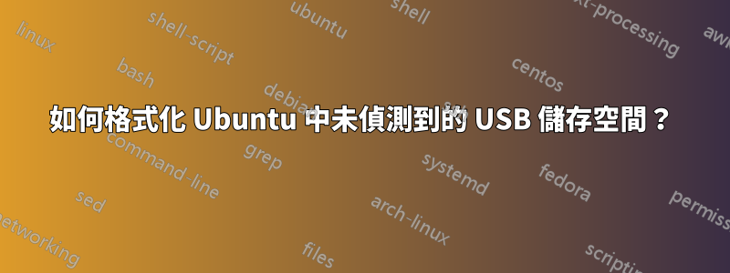 如何格式化 Ubuntu 中未偵測到的 USB 儲存空間？