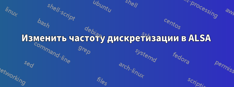 Изменить частоту дискретизации в ALSA