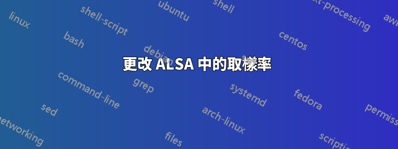 更改 ALSA 中的取樣率