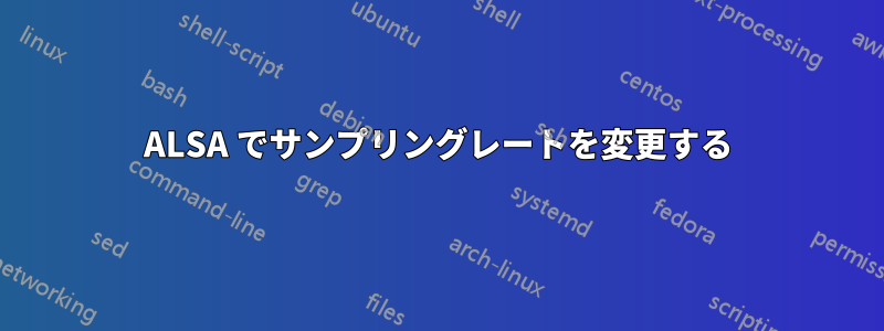 ALSA でサンプリングレートを変更する