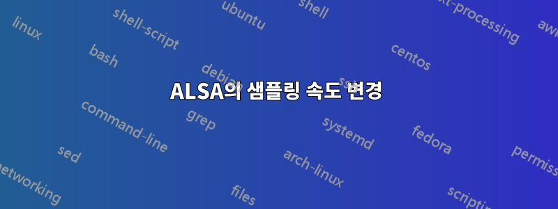 ALSA의 샘플링 속도 변경