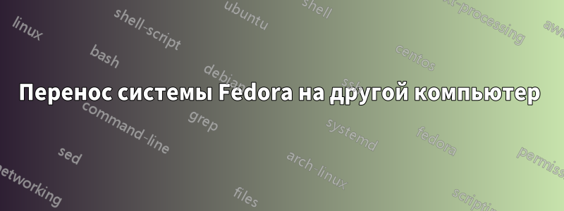 Перенос системы Fedora на другой компьютер