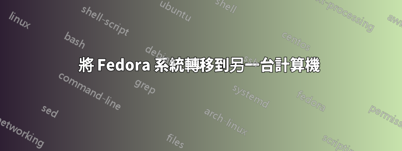 將 Fedora 系統轉移到另一台計算機