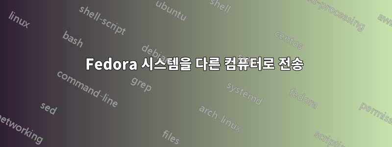 Fedora 시스템을 다른 컴퓨터로 전송