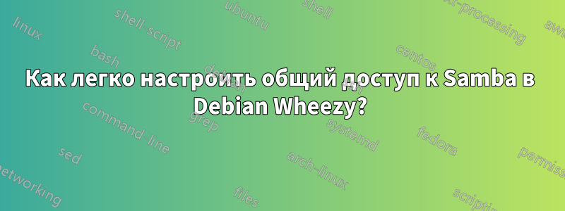 Как легко настроить общий доступ к Samba в Debian Wheezy?