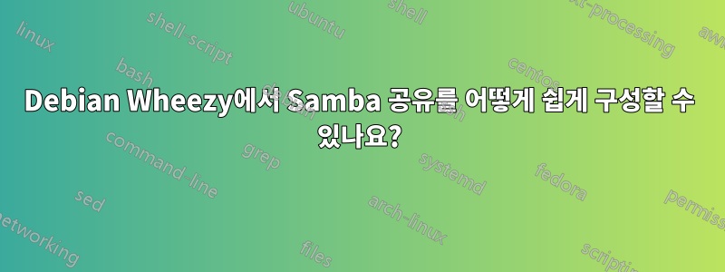 Debian Wheezy에서 Samba 공유를 어떻게 쉽게 구성할 수 있나요?