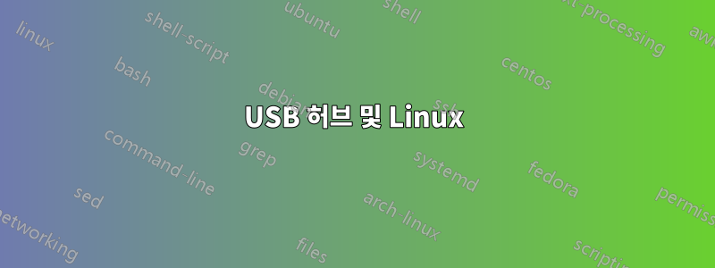 USB 허브 및 Linux