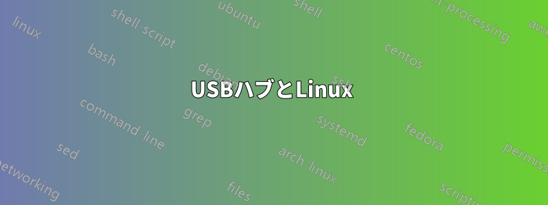 USBハブとLinux