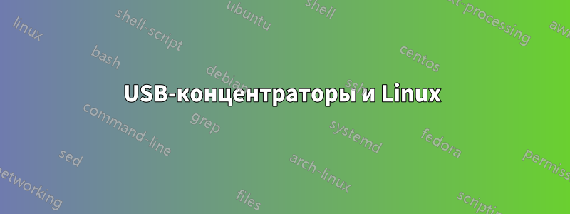 USB-концентраторы и Linux