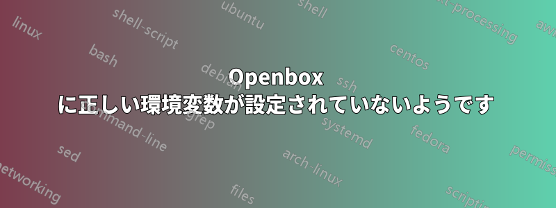 Openbox に正しい環境変数が設定されていないようです