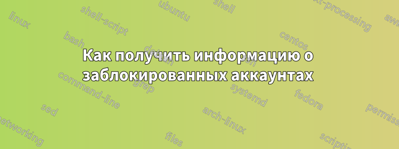 Как получить информацию о заблокированных аккаунтах