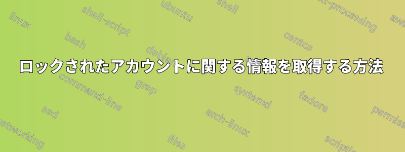 ロックされたアカウントに関する情報を取得する方法