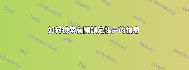 如何檢索有關鎖定帳戶的信息