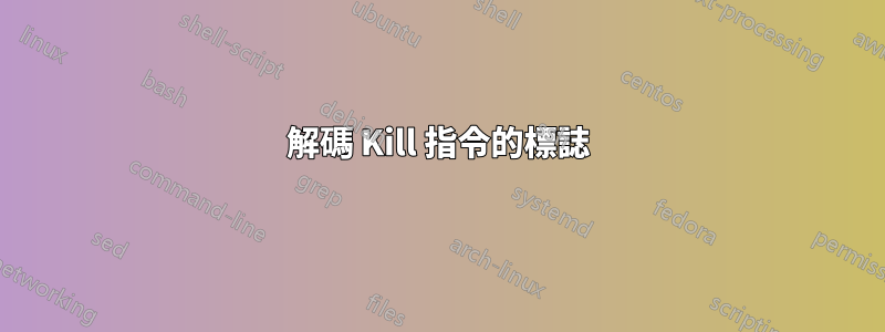 解碼 Kill 指令的標誌