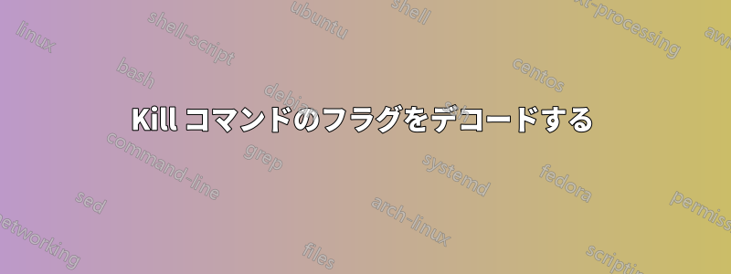 Kill コマンドのフラグをデコードする